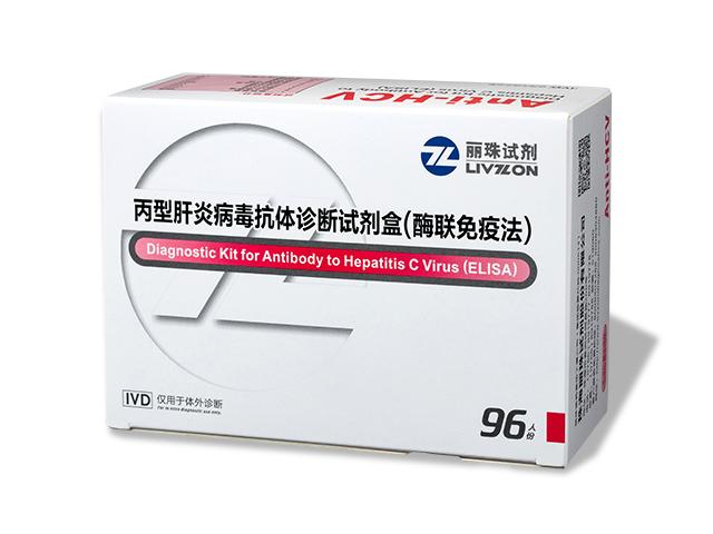 丙型肝炎病毒抗体诊断试剂盒（酶联免疫法）